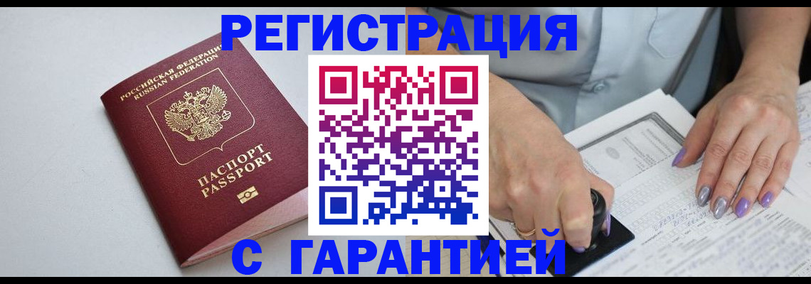 прописка для работы в Моршанске